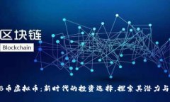 HQJB币虚拟币：新时代的投资选择，探索其潜力与