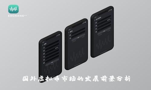 国外虚拟币市场的发展前景分析