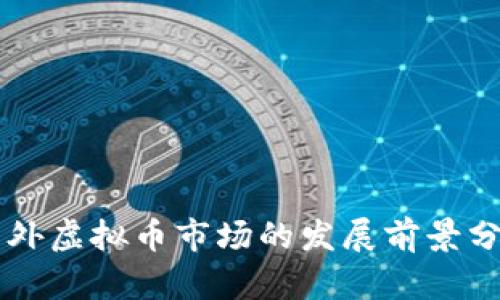 国外虚拟币市场的发展前景分析