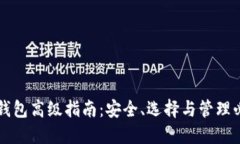 虚拟币钱包高级指南：安全、选择与管理必知要