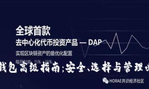 虚拟币钱包高级指南：安全、选择与管理必知要素