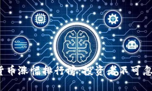 2023年虚拟货币涨幅排行榜：投资者不可忽视的几大币种