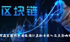 如何在直播行业有效确认虚拟币收入及其影响分