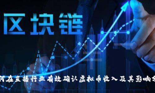 如何在直播行业有效确认虚拟币收入及其影响分析