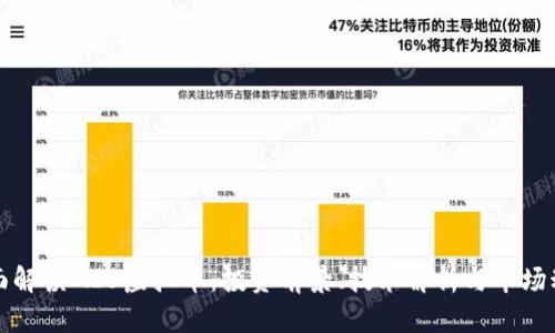 全面解读MIU虚拟币：投资前景、技术解析与市场动态