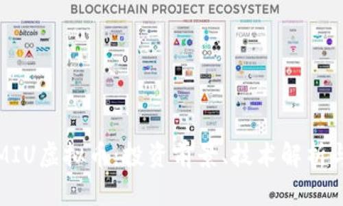 全面解读MIU虚拟币：投资前景、技术解析与市场动态