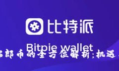 题目：虚拟瑞郎币的全方位解析：机遇与挑战