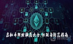 虚拟币理财骗局大全：识别与防范指南