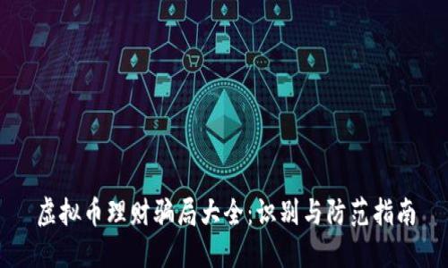 虚拟币理财骗局大全：识别与防范指南