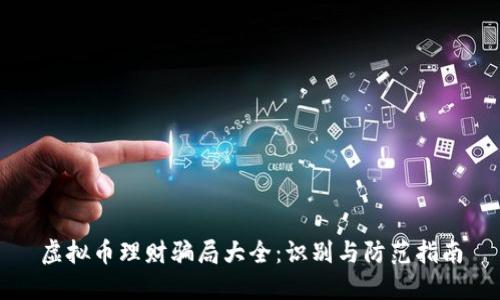 虚拟币理财骗局大全：识别与防范指南