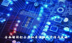全面解析打击虚拟币诈骗的方法与策略