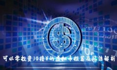 可以零投资（0撸）的虚拟币推荐及玩法解析