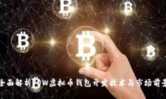 全面解析POW虚拟币钱包开发技术与市场前景