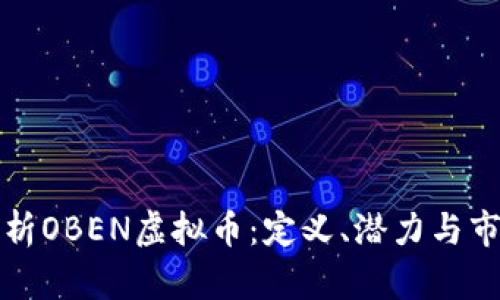 深入解析OBEN虚拟币：定义、潜力与市场趋势