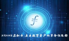 XGAME虚拟币：未来数字资产的革命性选择