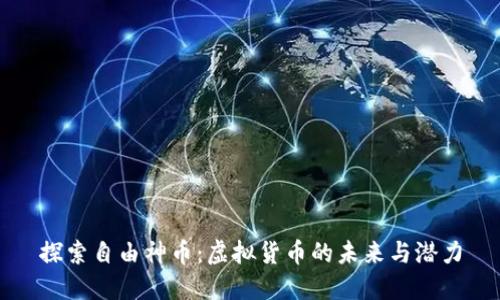 探索自由神币：虚拟货币的未来与潜力