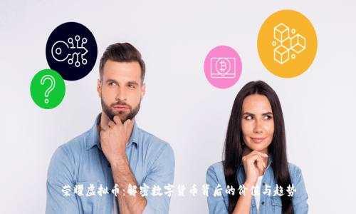 荣耀虚拟币：解密数字货币背后的价值与趋势