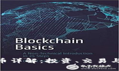 虚拟币M币详解：投资、交易与趋势分析