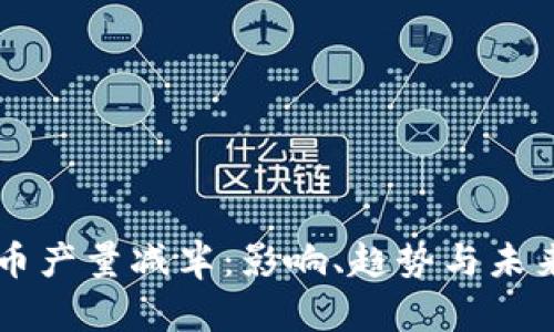 虚拟币产量减半：影响、趋势与未来展望
