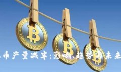 虚拟币产量减半：影响、趋势与未来展望