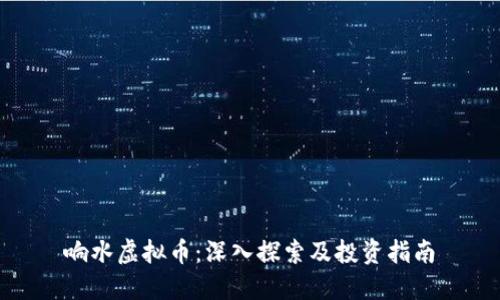 响水虚拟币：深入探索及投资指南