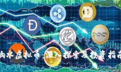 响水虚拟币：深入探索及投资指南