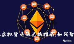 比特币与其他虚拟货币的兑换指南：如何智慧地