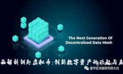 全面解析钥匙虚拟币：创新数字资产的兴起与未