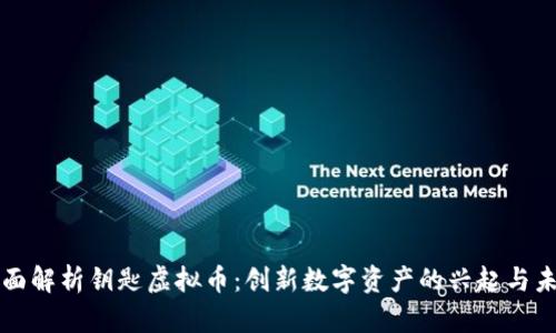 全面解析钥匙虚拟币：创新数字资产的兴起与未来