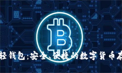 虚拟币手机轻钱包：安全、便捷的数字货币存储解决方案