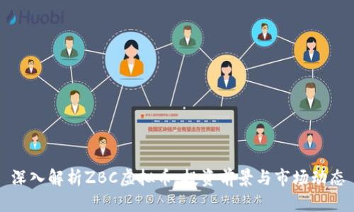深入解析ZBC虚拟币：投资前景与市场动态