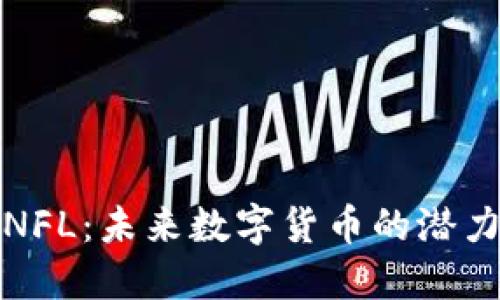 解密虚拟币NFL：未来数字货币的潜力与投资机会