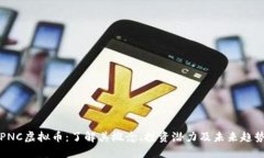 PNC虚拟币：了解其概念、投资潜力及未来趋势