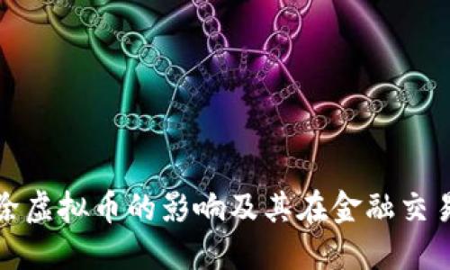 理解未扣除虚拟币的影响及其在金融交易中的意义