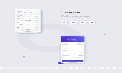 : 深入解析Polygon（MATIC）：如何在虚拟币市场中发挥关键作用
