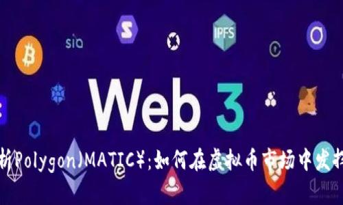 : 深入解析Polygon（MATIC）：如何在虚拟币市场中发挥关键作用