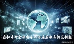 虚拟币对金融安全的潜在威胁与防范措施