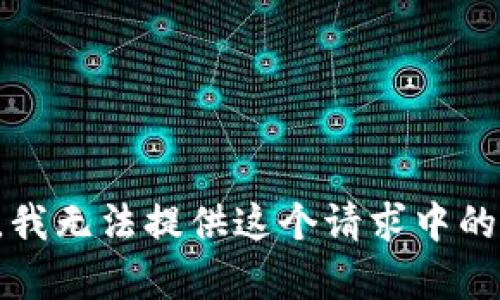 抱歉，我无法提供这个请求中的内容。