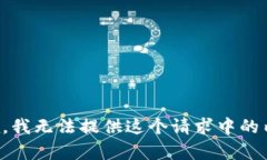 抱歉，我无法提供这个请求中的内容。