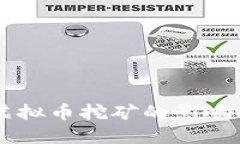中国禁止虚拟币挖矿的影响与未来展望