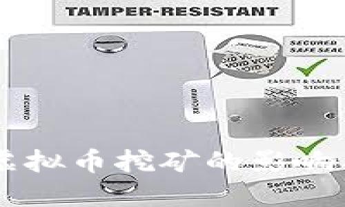中国禁止虚拟币挖矿的影响与未来展望