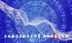 全面解读虚拟币手续费：影响因素与策略