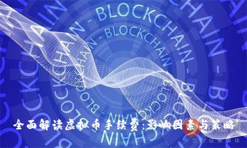 全面解读虚拟币手续费：影响因素与策略