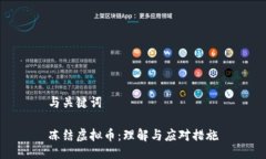 与关键词冻结虚拟币：理解与应对措施