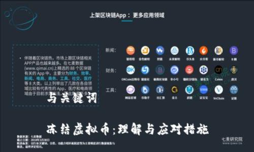 与关键词

冻结虚拟币：理解与应对措施