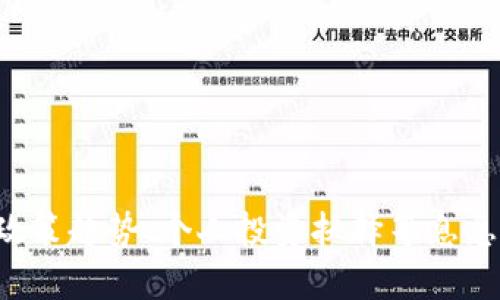 标签格式不适用，请允许我直接为您提供内容。

## 
虚拟货币几年能换人民币？全面分析虚拟货币兑换的前景与动态

## 关键词
虚拟货币, 人民币, 兑换, 投资, 区块链

### 详细介绍

虚拟货币作为一种新兴的投资工具，近年来受到越来越多人的关注。比特币、以太坊等知名虚拟货币不仅打破了传统的金融模式，还带来了投资和交易中的种种机遇与风险。尤其是在中国，许多人对虚拟货币能否顺利兑换成人民币这一问题充满疑问。本文将从多个角度分析虚拟货币几年能换人民币，同时探讨这一过程中的法律、市场、技术、心理等多重因素。

#### 虚拟货币的基本概念

虚拟货币是基于区块链技术所产生的数字货币，具有去中心化、匿名性和不可篡改性等特点。最早出现的比特币是由人们所信任的数学算法和技术构建的，之后又出现了以太坊、Ripple等多种虚拟货币。虚拟货币并不是法定货币，无法直接用来支付日常购买，但越来越多的交易平台允许用户将其兑换为法定货币，包括人民币。

#### 虚拟货币的法律地位

在中国，虚拟货币的法律地位一直较为模糊。2017年，中国政府发布了关于虚拟货币的禁令，禁止虚拟货币的ICO（首次代币发行）。虽然在市场上，虚拟货币交易并没有被全面禁止，但各大交易所运营受到严格监管。投资者在考虑将虚拟货币换为人民币时，需时刻关注法律政策的变化，以免因政策调整而影响其交易行为及收益。

#### 虚拟货币的市场动态

虚拟货币市场波动性极大，价格变化受到市场供需、政策消息、市场心理等多重因素影响。一个虚拟货币的价值在短时间内可能发生大幅波动，投资者在选择何时兑换人民币时，必须仔细研究市场趋势，至少在心理上要准备好面对可能的风险。在几年的时间内，某些虚拟货币可能会显著升值，而另一些则可能出现下跌甚至崩盘。

#### 资金流动与技术发展

随着区块链技术的成熟与发展，未来虚拟货币的流动性将进一步增强。这意味着更多的交易平台可能会出现，这将为投资者提供更多的选择。在这种背景下，用户能够更方便地将虚拟货币兑换为人民币，以应对流动性风险。此外，区块链技术的透明性也将提升市场的信任度，使得虚拟货币与法定货币的兑换变得更加流畅。

#### 精明的投资者：心理因素的重要性

有效的投资往往不仅依赖于数据和技术指标，心理因素在其中也扮演着重要角色。对于投资者而言，在进行虚拟货币交易时，心理素质对决策的影响不容小觑。情感在市场波动中可能会导致非理性的投资决策，因此，投资者需保持冷静，克服恐慌和贪婪的情绪，合理安排资金流向。

#### 未来展望：几年后虚拟货币与人民币的关系

未来几年，随着全球金融体系的不断演变，虚拟货币与人民币之间的关系也将更加复杂。这一变化将不能仅仅以“能否兑换”为标准，还要综合考量法律、市场、技术等多重因素。在某种情况下，虚拟货币可能会与法定货币形成更加紧密的结合，但同时也可能面临越来越多的政策限制。

### 相关问题

#### 问题一：虚拟货币兑换人民币的方式有哪些？

虚拟货币可以通过多种方式兑换人民币，主要包括以下几种方式：

1. **交易平台**：这是最常见的方式。用户可在各大交易平台上注册账户，完成身份验证后，将持有的虚拟货币出售，平台会按照实时汇率将其兑换为人民币。这些交易平台通常会收取一定的手续费，用户需在交易前了解相关费用。

2. **P2P（点对点交易）**：通过P2P平台，用户可以直接与其他用户交易。在这种情况下，用户可以自行设定货币的价格，双方通过平台完成支付和交付。这种方式通常费用较低，且交易灵活，但需要注意交易对象的可信度。

3. **自动提款机**：在一些城市，设置了虚拟货币自动提款机，用户可以将虚拟货币兑换为现金。不过，这种方式的覆盖面较小，且兑换率可能不如其他方式。

4. **场外交易（OTC）**：部分机构或大户会提供场外交易服务，用户可以通过这种方式进行金额较大的虚拟货币交易。OTC交易的价格通常更具竞争力，但用户需要寻找可信的交易对手进行交流。

在选择合适的兑换方式时，用户应综合考虑手续费、安全性、交易速度等多方面因素，以找到最优的解决方案。

#### 问题二：兑换虚拟货币时需要注意哪些风险？

在进行虚拟货币兑换时，用户需要留心多种风险：

1. **价格波动**：虚拟货币市场极具波动性，价格可能在短时间内剧烈变动。用户在兑换时需关注实时价格，以尽量减少损失。

2. **市场操控**：某些交易平台可能存在操控市场价格的嫌疑，尤其是在流动性较低的币种上。一些用户可能通过虚假交易来影响市场价格，因此选择信誉良好的交易平台至关重要。

3. **合规风险**：各国对虚拟货币的管控政策不同，用户需要了解所在国家的法律法规，避免因政策变化影响交易过程。如果某一币种在政策上被禁止，可能会导致用户遇到无法兑换的情况。

4. **安全风险**：网络安全问题层出不穷，黑客攻击可能导致用户账户或交易平台遭受到损失。因此，用户应提高安全意识，为账户设置强密码、启用双重验证等保护措施。同时，需尽量选择知名的、被认证的交易平台进行交易。

5. **心理风险**：市场波动时，投资者可能受到情感驱动而做出非理性的决策，导致损失累积。因此，在进行交易时，保持理性冷静将有助于做出更有利的决策。

综上所述，用户在进行虚拟货币兑换时需要全面评估市场环境以及自身风险承受能力，以降低可能的损失。

#### 问题三：未来几年，虚拟货币的市场趋势会是什么样？

未来几年的虚拟货币市场趋势可能由于多重因素而变动，以下是一些可能的发展方向：

1. **监管趋严**：随着虚拟货币投资者数量的上升，全球各国对虚拟货币的监管将会日益加强。这可能导致一些较小的、操作不规范的项目被淘汰，市场集中度将进一步提升。

2. **技术创新**：区块链技术本身在不断更迭，未来可能会出现更高效、稳定的虚拟货币形式，并借助新技术提升用户体验和安全性。比如，Layer 2 技术的出现将可能降低交易费用，提高交易速度。

3. **机构资金入场**：越来越多的机构和基金将进入虚拟货币市场，投资者信心也将随之增强。这可能导致虚拟货币的市场规模进一步扩大，并吸引更多零售投资者。

4. **跨界合作**：随着金融科技的发展，传统金融机构与虚拟货币之间将逐渐融合。例如，部分银行可能会推出虚拟货币开户与兑换服务，便利用户的投资选择。

5. **社会认同度提升**：随着社会对虚拟货币的理解加深，其应用场景也将不断扩展，未来有可能在支付、智能合约等领域得到更广泛的应用。

6. **稳定币的崛起**：稳定币（如USDT）因其和法币挂钩的特性将获得更多投资者青睐，成为连接传统金融与虚拟货币的桥梁。

综上所述，未来几年虚拟货币市场趋势尽管充满挑战，但同时也孕育着许多机遇，投资者不仅需要关注市场变化，也需要不断学习，调整自身的投资策略。

#### 问题四：如何选择一个安全的虚拟货币交易平台？

选择一个安全的虚拟货币交易平台是保证用户资金安全与交易顺利的重要一步，以下几点可以帮助用户做出明智选择：

1. **平台资质**：务必选择获得相关监管机构许可的交易平台。合规的平台通常在法律、资金安全、用户隐私等方面都有明确的保障。此外，了解平台在市场中的历史和声誉，也需查看用户的真实反馈及评价。

2. **安全措施**：平台的安全性至关重要，应关注其是否具备如SSL加密、冷存储、双重身份验证等安全措施。很多知名平台会在官方网站上公开这些信息，用户可以自行查阅。

3. **交易功能**：用户可根据自身需求，选择提供多种交易方式（如限价单、市价单等）的平台。同时考量平台的交易手续费、提现速度及支持的虚拟货币种类等因素。

4. **客服服务**：用户在交易过程中可能会遇到问题，因此需选择提供优质客服服务的平台。查看客服响应时效、服务态度和解决问题的能力也是非常重要的。

5. **流动性**：通常大型交易平台的流动性较好，用户在交易时更易找到买卖对手，减少价格滑点和交易时间。因此了解平台的日均交易量及用户活跃度是必要的。

总体来说，选择一款合适、安全的交易平台将为用户提供更好的交易体验，降低潜在的风险。

#### 问题五：中国未来对虚拟货币的监管政策会如何演变？

中国对虚拟货币的监管政策已在不断演变，未来仍将会受到多方面因素的影响，主要包括以下几点：

1. **金融体系需要**：随着金融科技的发展，传统金融与虚拟货币的结合迫在眉睫。中国政府可能会寻找一个平衡点，在保护金融安全的同时，允许一定程度的虚拟货币发展与创新。政府可能会鼓励区块链技术的研究和应用，但会在虚拟货币交易上继续保持警惕。

2. **打击金融风险**：为了维护金融体系的稳定，监管政策或将继续针对虚拟货币的投机行为进行打击。尤其是在经历数次市场动荡后，有可能推出更加严格的市场准入标准与交易管理措施。

3. **国际形势因素**：在全球金融环境不断变化的背景下，中国的虚拟货币监管也不会独立于外部环境。例如，其他国家对虚拟货币的监管政策会对中国造成影响，尤其是一些与中国有较大经济交往的国家。

4. **公众认知**：随着更多公众关注虚拟货币，更广泛的社会讨论及对其应用价值的反思也将影响政策的制定。未来可能会有政策向积极方向发展，助推技术创新与行业规范化的进程。

5. **监管技术发展**：随着监管技术（RegTech）的进步，政府可能会引入智能合约等先进技术手段加强对虚拟货币市场的监控，提高对非合规行为的辨识能力和应对效率。

综上所述，中国未来的虚拟货币监管政策将可能朝着既维护社会稳定又鼓励创新的方向发展，相关投资者需关注动态，把握机会与风险。

#### 问题六：作为投资者，如何正确看待虚拟货币的投资价值？

投资虚拟货币并非单纯追求短期收益，还需综合考虑多重因素，以下是一些正确看待虚拟货币投资价值的思路：

1. **理解技术背景**：深入了解区块链技术及其应用场景将有助于理解虚拟货币的价值基础。许多虚拟货币背后都有独特的技术优势，投资者可以根据技术创新的潜力来判断其未来的潜在涨幅。

2. **长期投资思维**：与传统投资相同，虚拟货币也应以长期获利为目标。短期的波动往往引导投资者做出非理性决策，持有时间长短是影响投资成败的重要因素之一。选择基本面强劲的币种，进行价值投资的思路会更具前景。

3. **全面评估风险**：投资前需对市场环境、政策变动、技术发展等进行全面评估，正确理解自身的风险承受能力。避免将所有资产投资于虚拟货币，以分散风险是更为明智的投资策略。

4. **保持学习**：虚拟货币行业变化迅速，投资者需要不断学习行业动态、最新政策与技术趋势。维护职业敏感度，及时捕捉市场变化会大大提升投资判断的准确性。

5. **建立社区网络**：与志同道合的投资者多交流，关注行业更新，加入相关社群及论坛，获取第一手信息，形成自我的投资决策圈。

6. **保持理性心态**：在虚拟货币市场，保持冷静与理性是非常重要的。无论市场涨跌，投资者都应保持理智，避免因情绪决策而影响投资成果。

通过以上的思考和准备，投资者才能更理性地看待虚拟货币投资的前景与可能性，从而在复杂的市场环境中寻找到属于自己的机会。

### 结语

虚拟货币的未来充满未知，时刻关注市场动荡、政策变化及技术革新是每位投资者不可或缺的责任。对虚拟货币能否顺利兑换成人民币的问题，答案与市场大环境、政策趋势、个人投资抉择等息息相关。希望通过以上的分析和探讨，能够帮助各位读者从专业的角度更好地理解虚拟货币投资的复杂性和潜在价值。