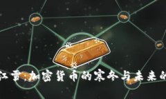 虚拟币寒江雪：加密货币的寒冬与未来的发展趋