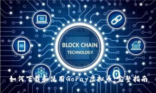 如何下载和使用GoPay虚拟币：完整指南