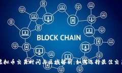 全球虚拟币交易时间与区域解析：如何选择最佳