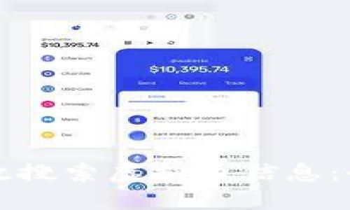 如何高效搜索虚拟币信息：全面指南